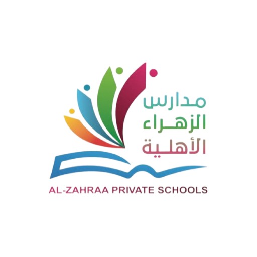 مدارس الزهراء الأهلية logo