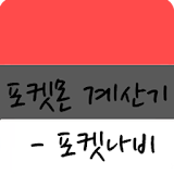 포켓나비 - 포켓몬 계산기 앱 icon