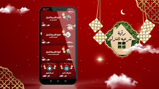 رقية المنزل الشاملة بدون نت Screen 2