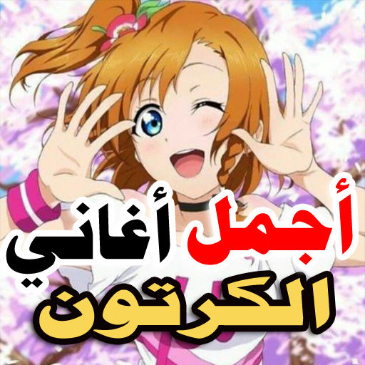 اغاني الكرتون والانمي 2021 بدون نت بتحديث مستمر التطبيقات على Google Play