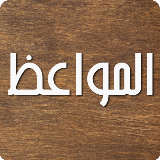 المواعظ (نسخة منقحة) logo