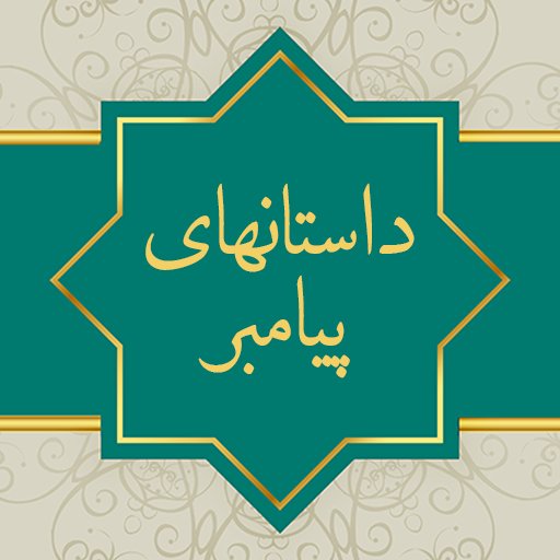 داستان های پیامبران صوتی فارسی logo