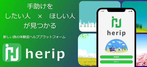 Android application Herip - 旅と手助けがつながるサービス screenshort