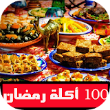 جديد100أكلة رمضانية عربية 2017 icon