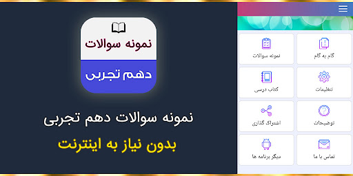 Android application نمونه سوالات امتحانی دهم تجربی screenshort