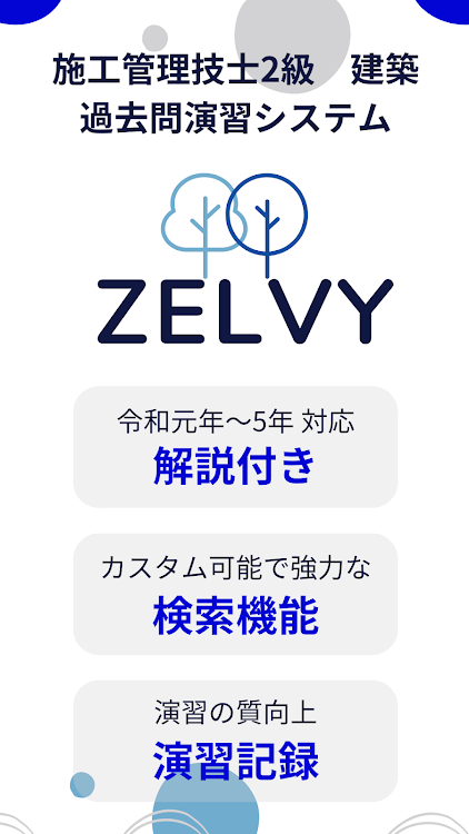 Zelvy - 施工管理技士2級建築国家試験過去問演習アプリ - New - (Android)