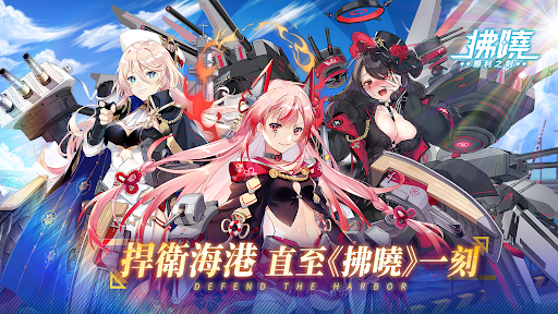 Android application 拂曉 DAWN – 3D少女戰艦收藏 screenshort