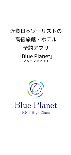 Android application KNTハイクラス Blue Planet 高級旅館ホテル予約 screenshort