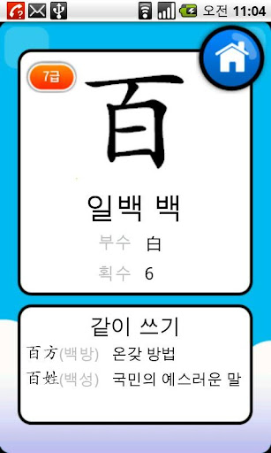 유초등 한자 낱말카드 Screen 3