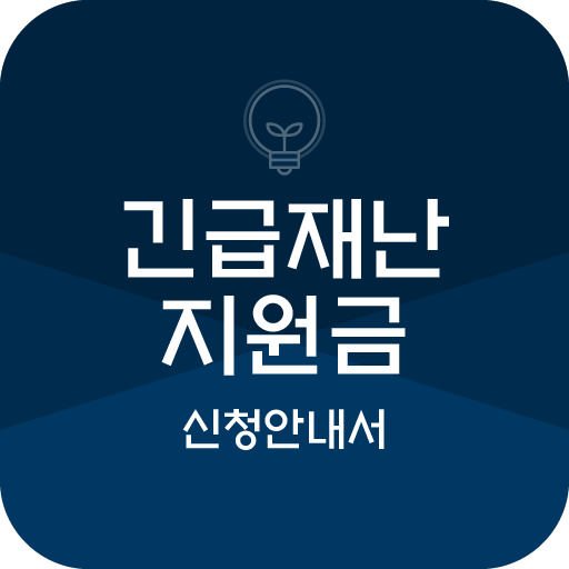 긴급재난지원금 신청안내서 - 손실보전금 긴급생계비 logo