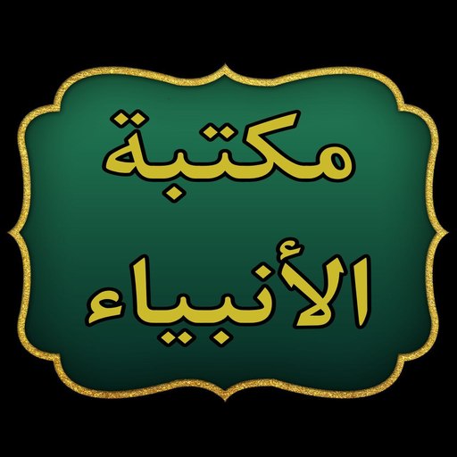 مكتبة حياة الأنبياء | 17 كتاب logo