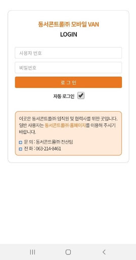 Android application 동서콘트롤(주) 모바일 VAN screenshort