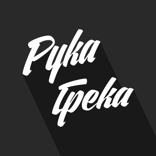 Рука Грека logo