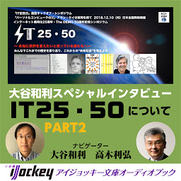 Icoonafbeelding voor 大谷和利スペシャルインタビュー　IT25・50についてPart2
