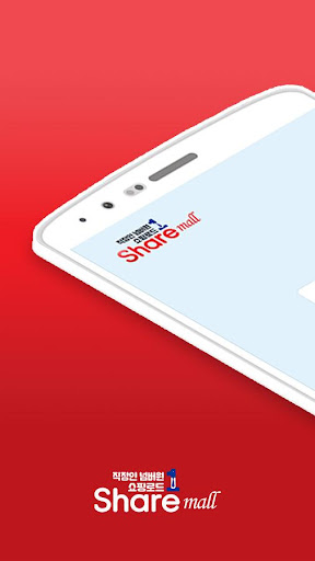 Android application 쉐어몰 - 직장인 넘버원 쇼핑로드, 쉐어창고, 싼로드, screenshort