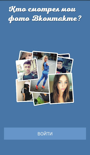 Кто смотрел мои фото ВК?
