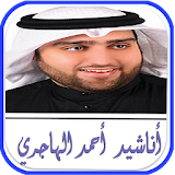أناشيد  أحمد الهاجري 2017 icon