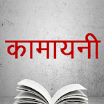 Cover Image of 下载 Kamayani - Jaishankar Prasad  APK