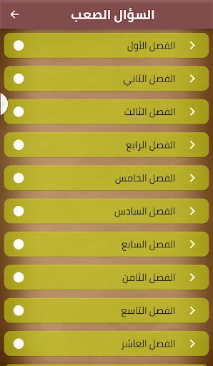 السؤال الصعب Screen 2