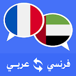 مترجم عربي فرنسي Apk
