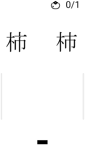 杮おとし Screen 2