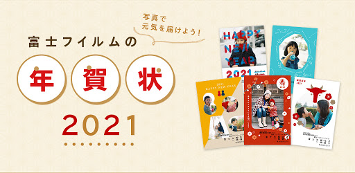 年賀状 21 富士フイルムの年賀状21 年賀状アプリ 富士フイルム公式年賀状21 Google Play のアプリ