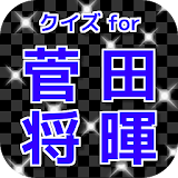 クイズ for 菅田将暉 icon