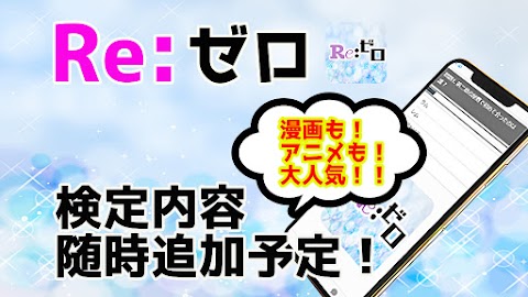 検定forリゼロ Re:ゼロ 漫画アニメゲーム クイズ無料！のおすすめ画像4