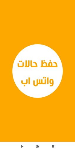 Android application حفظ حالات الواتس اب صور وفيديو screenshort