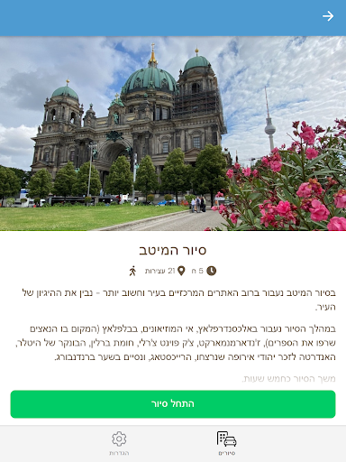 ברלין בדרך שלך