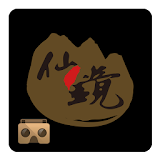 仙鏡 icon
