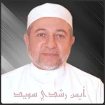 الشيخ أيمن رشدي سويد احكام التجويد Apk