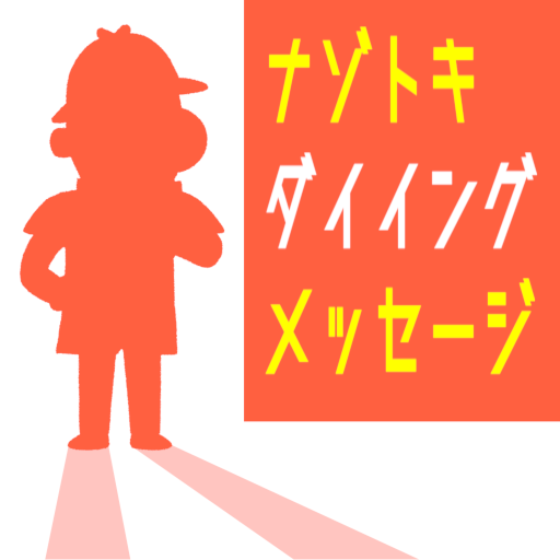 謎解きダイイングメッセージ logo