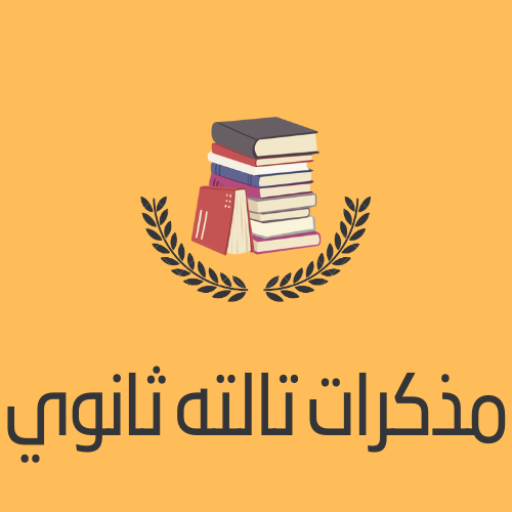مذكرات الصف الثالث الثانوي - AppWisp.com