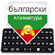 Bulgarian Keyboard: Bulgarian Language Typing Download on Windows