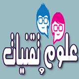 علوم وتقنيات | Arabes1 icon