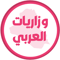 Icon image وزاريات العربي السادس علمي