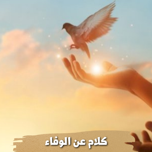 كلام عن الوفاء logo