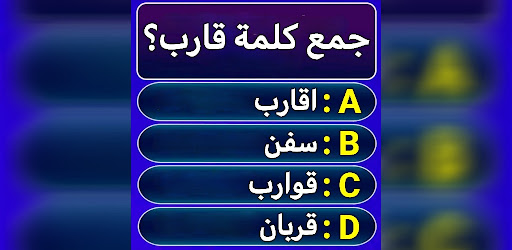 سؤال وجواب : لعبة اسئلة ثقافية