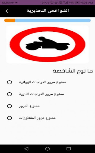 تعليم إشارات المرور واختبارات Screen 3