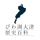 びわ湖大津歴史百科 icon