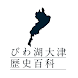 びわ湖大津歴史百科 - Androidアプリ