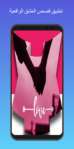 Android application قصة عشق screenshort