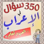 Cover Image of 下载 اختبر مستواك في الإعراب  APK