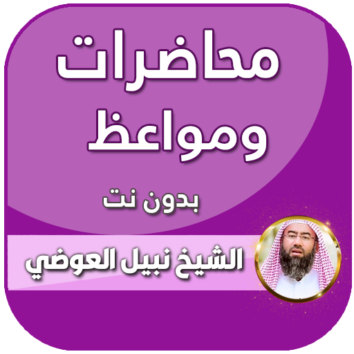 محاضرات نبيل العوضي بدون نت logo