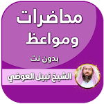 Cover Image of डाउनलोड محاضرات نبيل العوضي بدون نت  APK