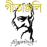 গীতাঞ্জলঠ - রবীন্দ্রনাথ ঠাকুর - Gitanjali Poems icon