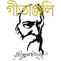 গীতাঞ্জলি - রবীন্দ্রনাথ ঠাকুর - Gitanjali Poems