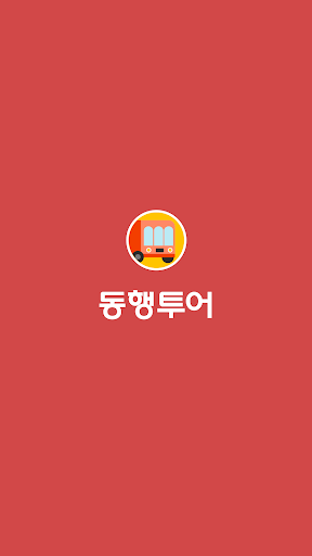 Android application 동행투어 screenshort
