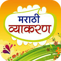 Marathi Vyakaran - मराठी व्याकरण